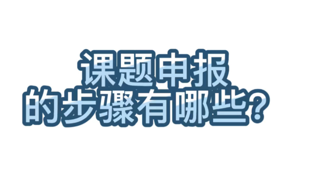 【学术交流】209.课题申报的步骤有哪些?课题申报的目的是为了向别人论证课题的价值并得到认可.课题能否立项直接取决于课题的申报.那么课题申报步...