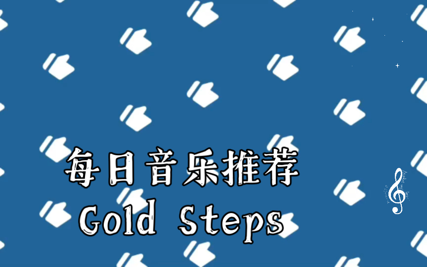 [图]每日音乐推荐 Gold Steps