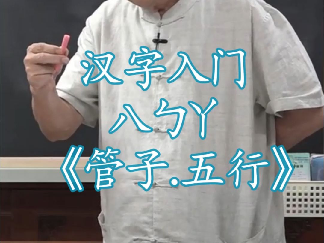 1512汉字入门八ㄅㄚ形音义说文解字540部首 《管子.五行》《晋书.慕容德传》哔哩哔哩bilibili