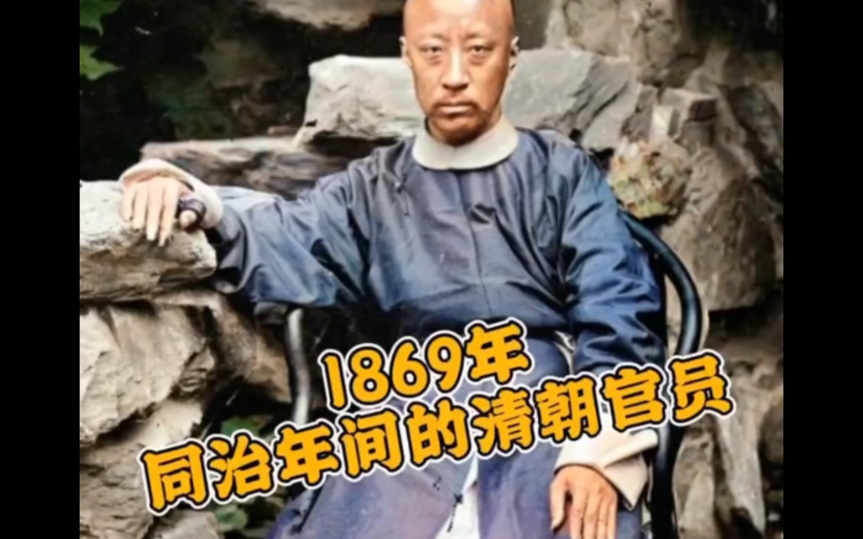 1869年,同治年间的清朝官员哔哩哔哩bilibili