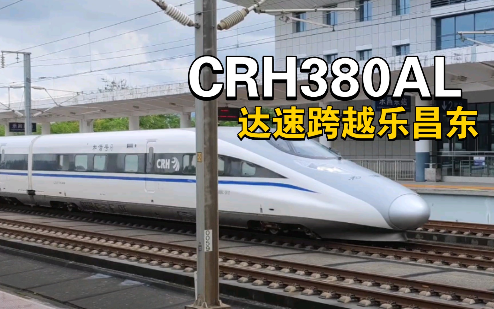 crh380al達速跨越樂昌東(310km/h)