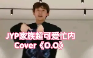 Download Video: JYP家族最小忙内cover NMIXX《O.O》|《DICE》可爱满分