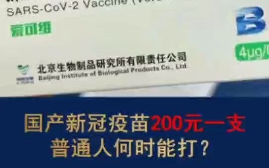 国产新冠疫苗200元一支,普通人何时能打?哔哩哔哩bilibili