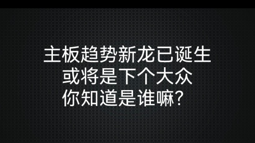 主板趋势新龙已诞生,或将是下个大众!你知道是谁嘛?哔哩哔哩bilibili