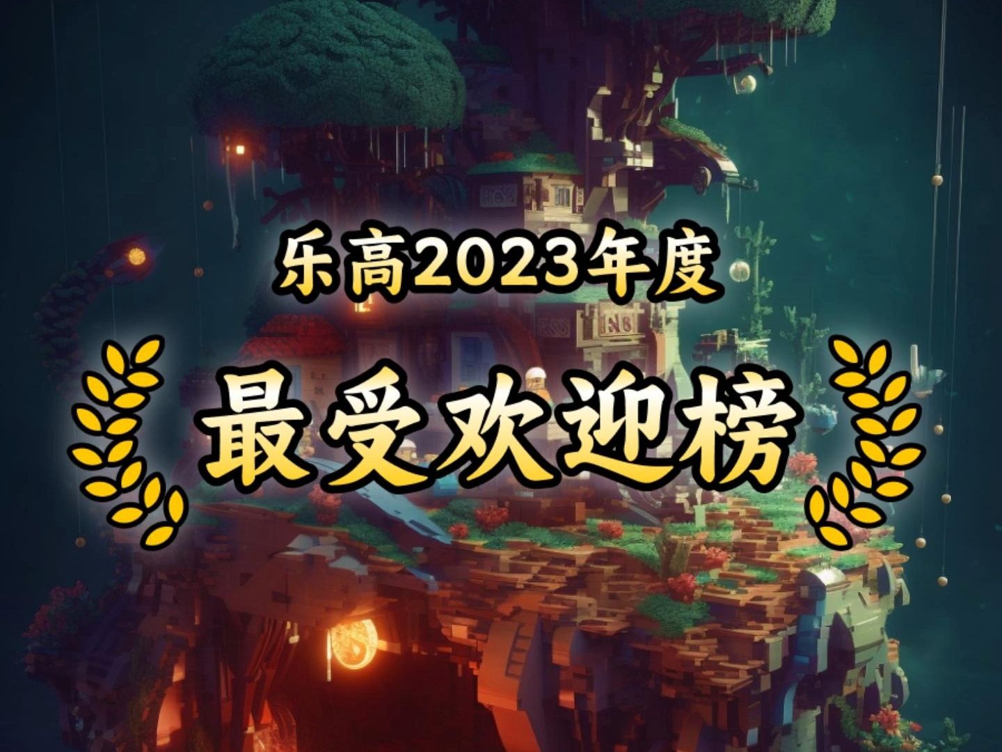 乐高2023年度受欢迎TOP15榜单揭晓哔哩哔哩bilibili