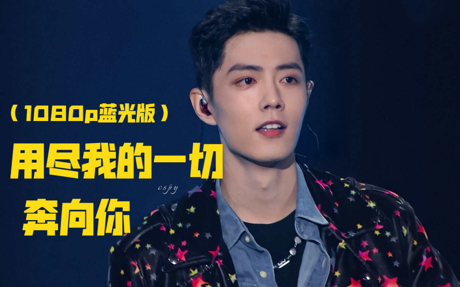 肖战用尽我的一切奔向你高能挑眉360度全景环绕拍摄真的爱了爱了1080p