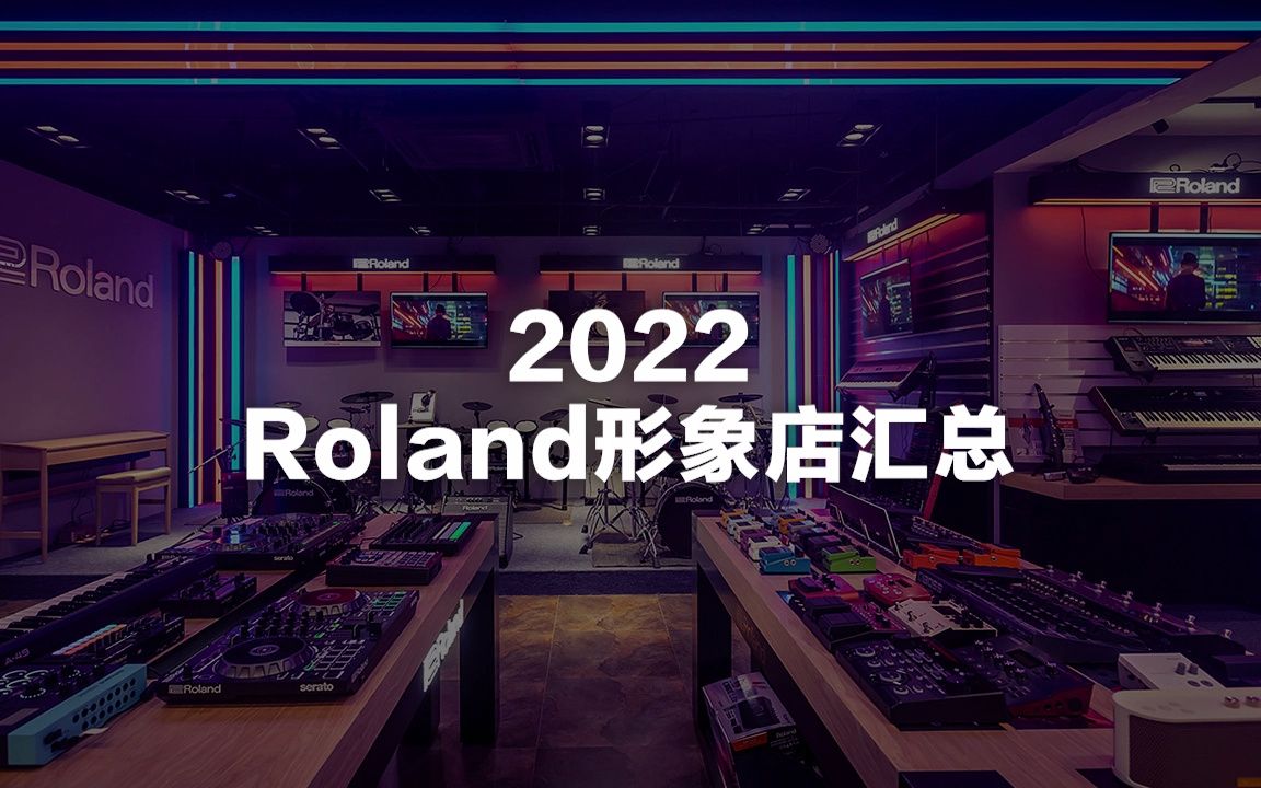 Roland 罗兰形象店2022年度盘点哔哩哔哩bilibili