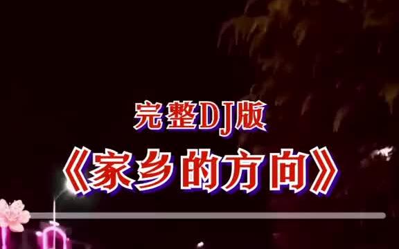 [图]#完整歌曲 #情音汇 #家乡的方向