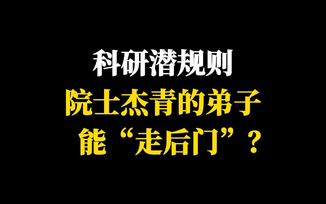 科研潜规则院士杰青的弟子能“走后门”?哔哩哔哩bilibili