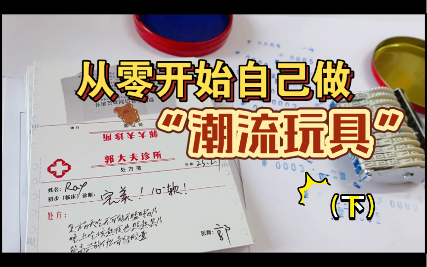 从零开始做“潮流玩具”(下)【第二弹小破烂非常仓促的就这么拼出来了】哔哩哔哩bilibili