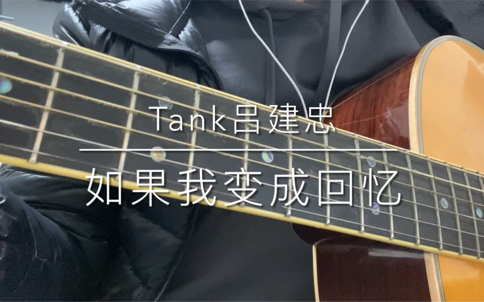 Tank吕建中:如果我变成回忆哔哩哔哩bilibili