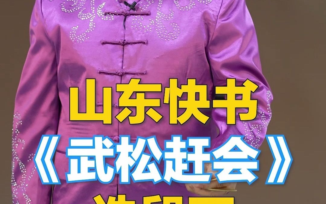 请欣赏山东快书《武松赶会》(下)～_哔哩哔哩 (゜-゜)つロ 干杯~-bili