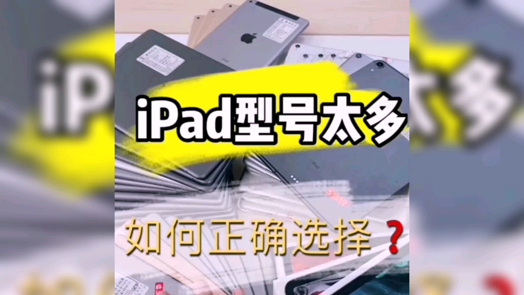 ipad型号太多,如何正确选择?哔哩哔哩bilibili