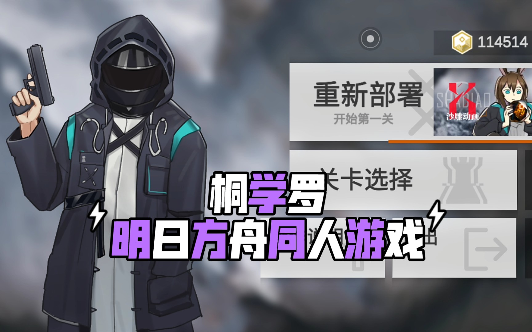 桐学罗桐学罗做的明日方舟同人游戏博士下场打怪