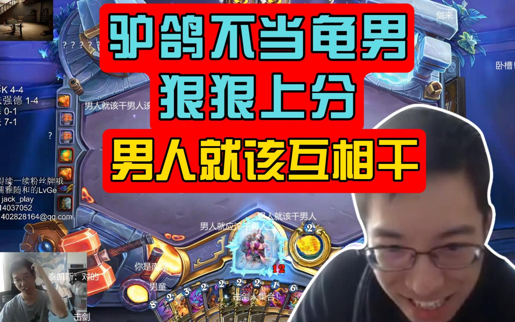 驴鸽不当龟男狠狠上分,男人就该互相干!