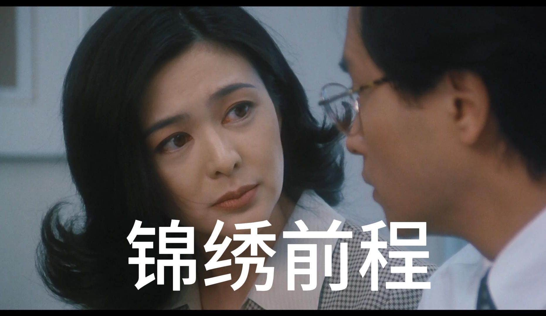 《前程似锦》高清粤语版,张国荣梁家辉那时候真年轻