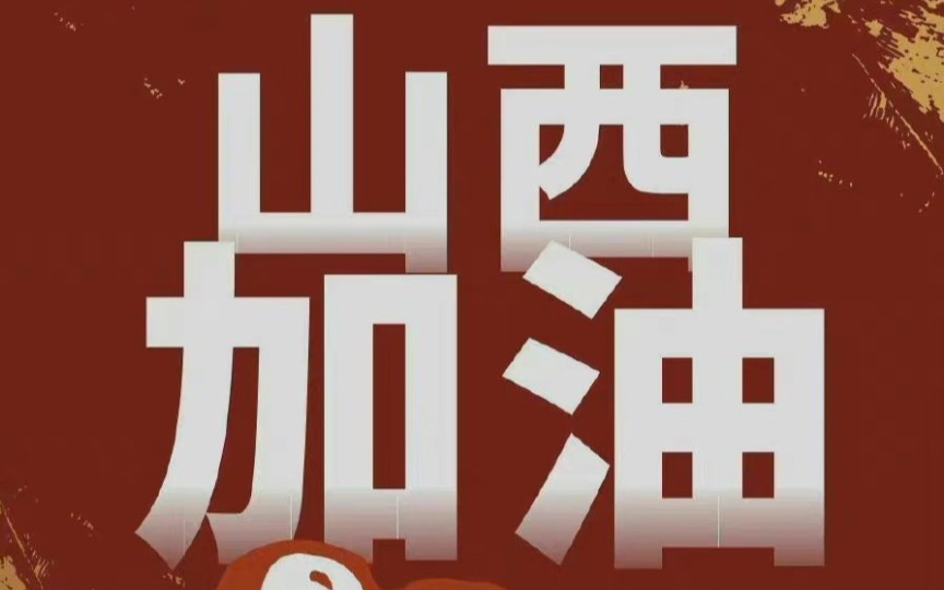 于国而言,山西一直是一个默默付出的省份,如今暴雨受灾,希望得到各方关注,助力山西同胞共度难关.加油!山西!挺住!哔哩哔哩bilibili