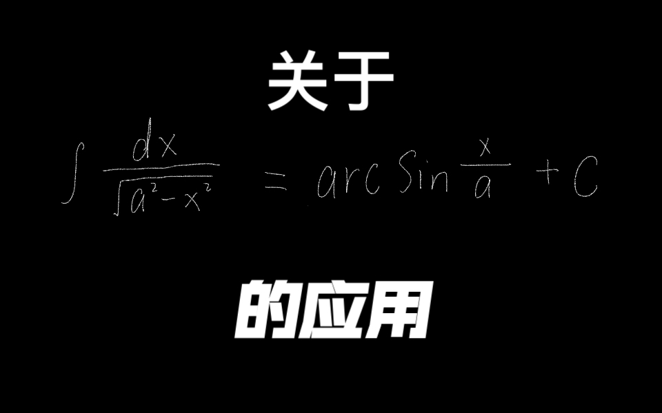 「吉米多维奇」关于根号下(a ^2x^2)不定积分的应用(换元法)哔哩哔哩bilibili