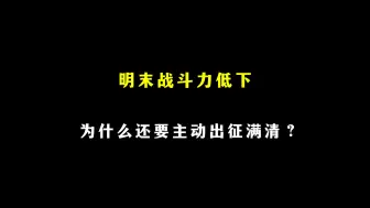 Download Video: 明军屡战屡败，为什么还要主动出击决战？