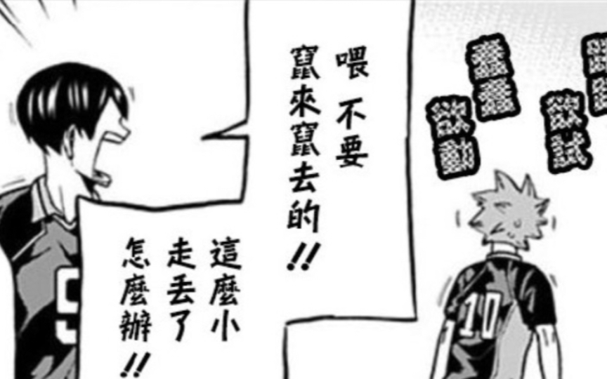 【影日】“这么小!走丢了怎么办!”(官方衍生番外漫画48话哔哩哔哩bilibili