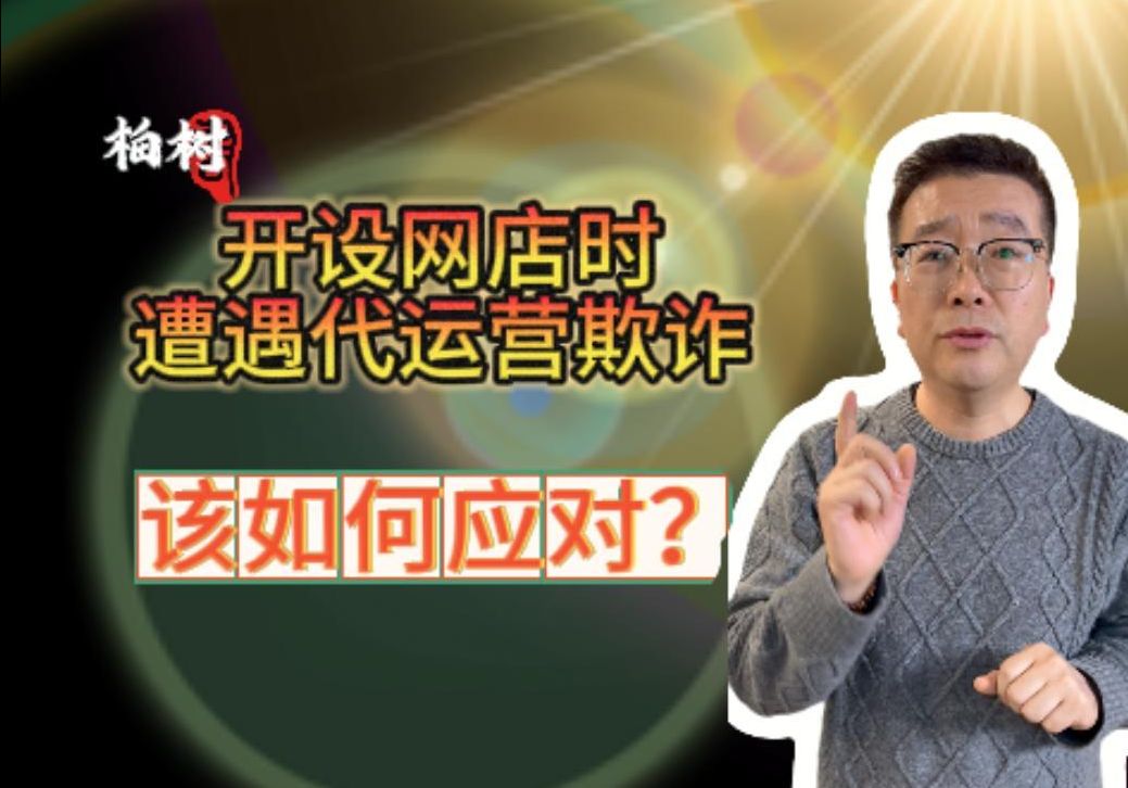 开设网店时遭遇代运营欺诈?该如何应对?网店加盟骗局,遇到骗局该如何维权退费?网店骗局揭秘.网络网店代运营骗局.网络小白代运营.哔哩哔哩...