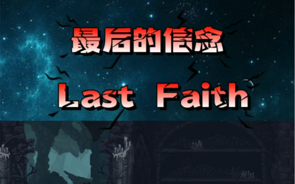 [图]最后的信念*Last Faith预告，2022年Ps主机发售