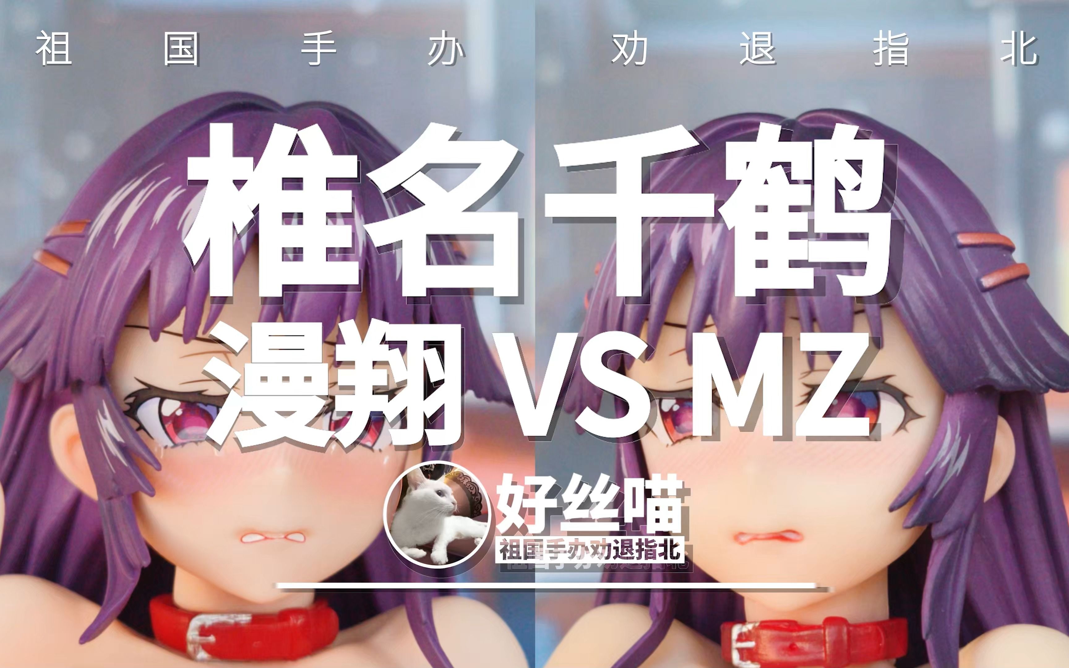 [图]二选一？我全都要~椎名千鹤（漫翔版 VS MZ版）R18特辑R18E02【祖国手办 劝退指北】千鶴ちゃん開発日記 椎名千鶴