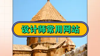 做设计后打开最多的就是这几个素材库！
