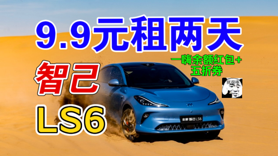 【一嗨租车】9.9元租两天智己!一嗨五折券+330元余额红包!今天开到了大红包!祝兄弟姐妹们也可以开到大红包𐟧硥“”哩哔哩bilibili