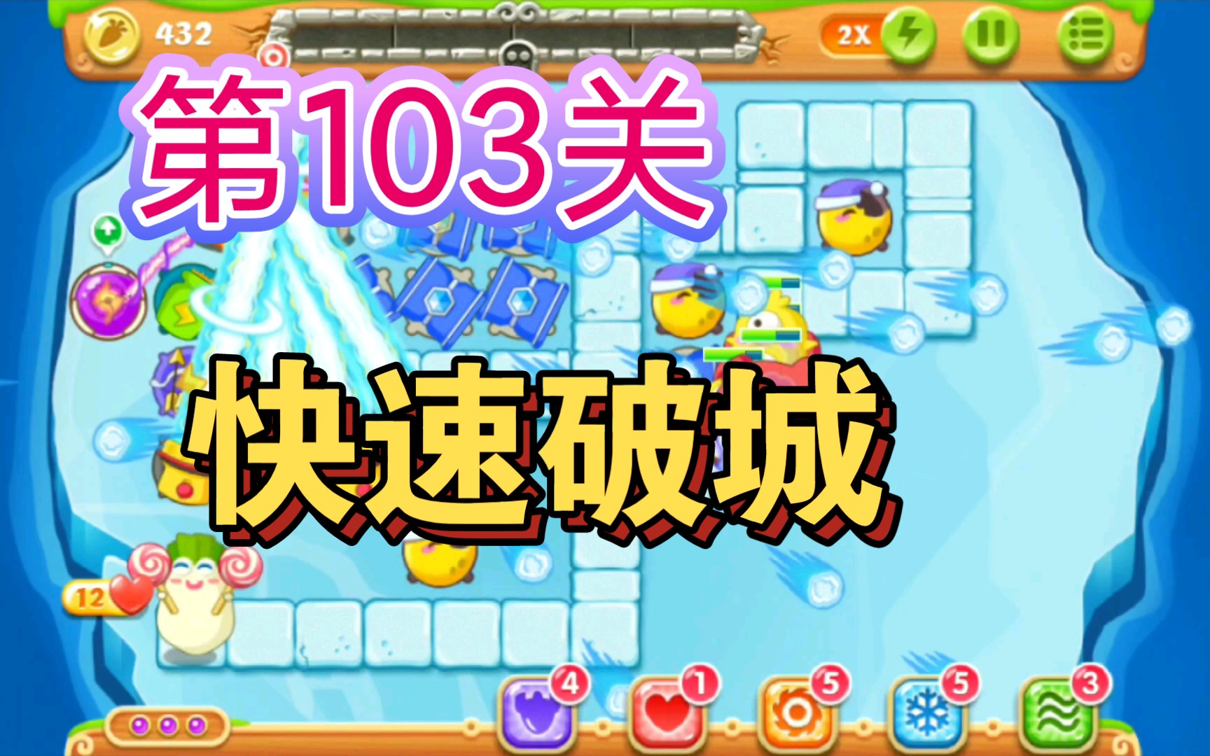 保卫萝卜2 第103关通关攻略 为何选择vt4重型坦克