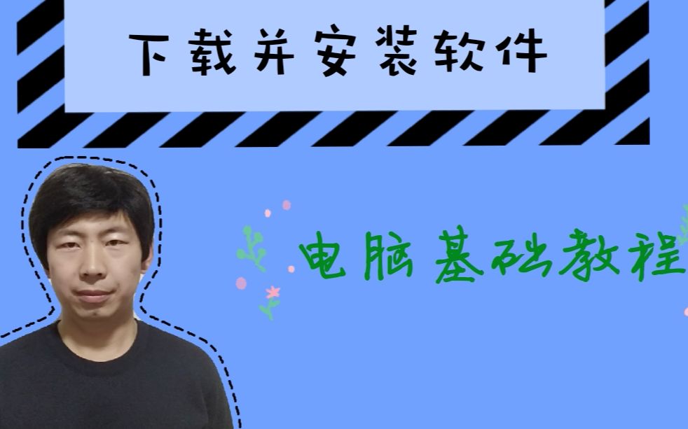 基础课程:零基础学习从网络下载软件并安装,超级简单,看一遍就会,安装软件扩展电脑功能哔哩哔哩bilibili