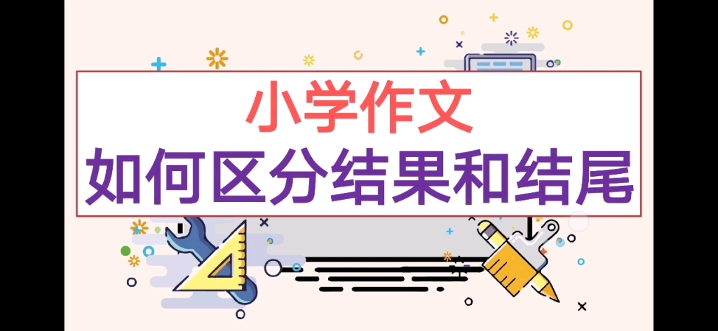 小学作文——区分结果和结尾哔哩哔哩bilibili