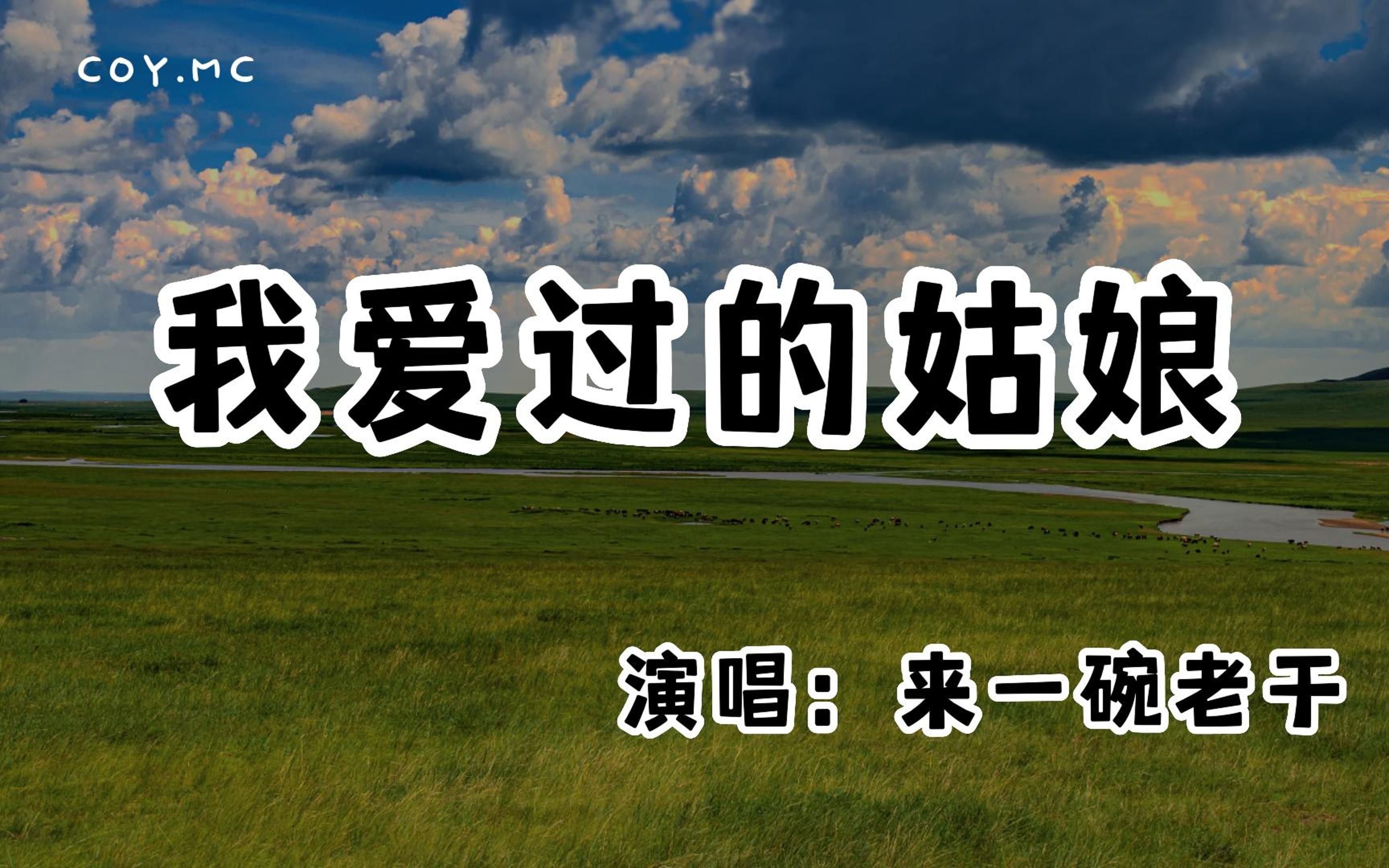 来一碗老于  我爱过的姑娘『随着你飘向迷失远方 我还是想你想你想你』(动态歌词/Lyrics Video/无损音质/4k)哔哩哔哩bilibili