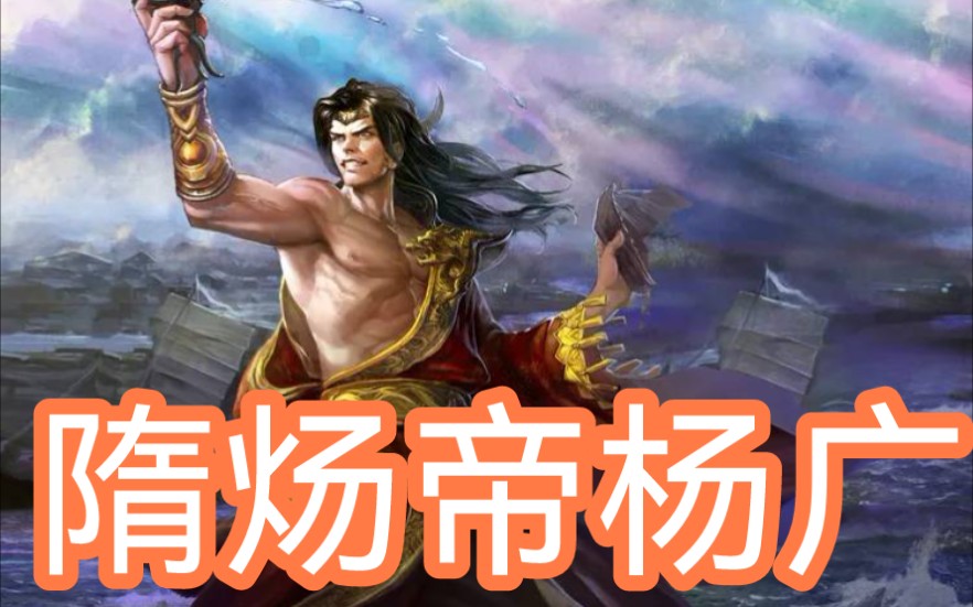 【英雄杀】俩至宝的杨广快乐单挑