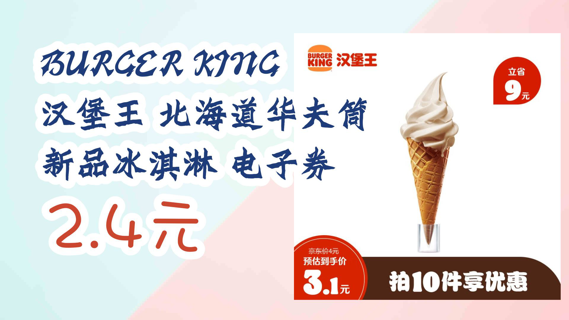 【京东】burger king 汉堡王 北海道华夫筒 新品冰淇淋 电子券 2.4元