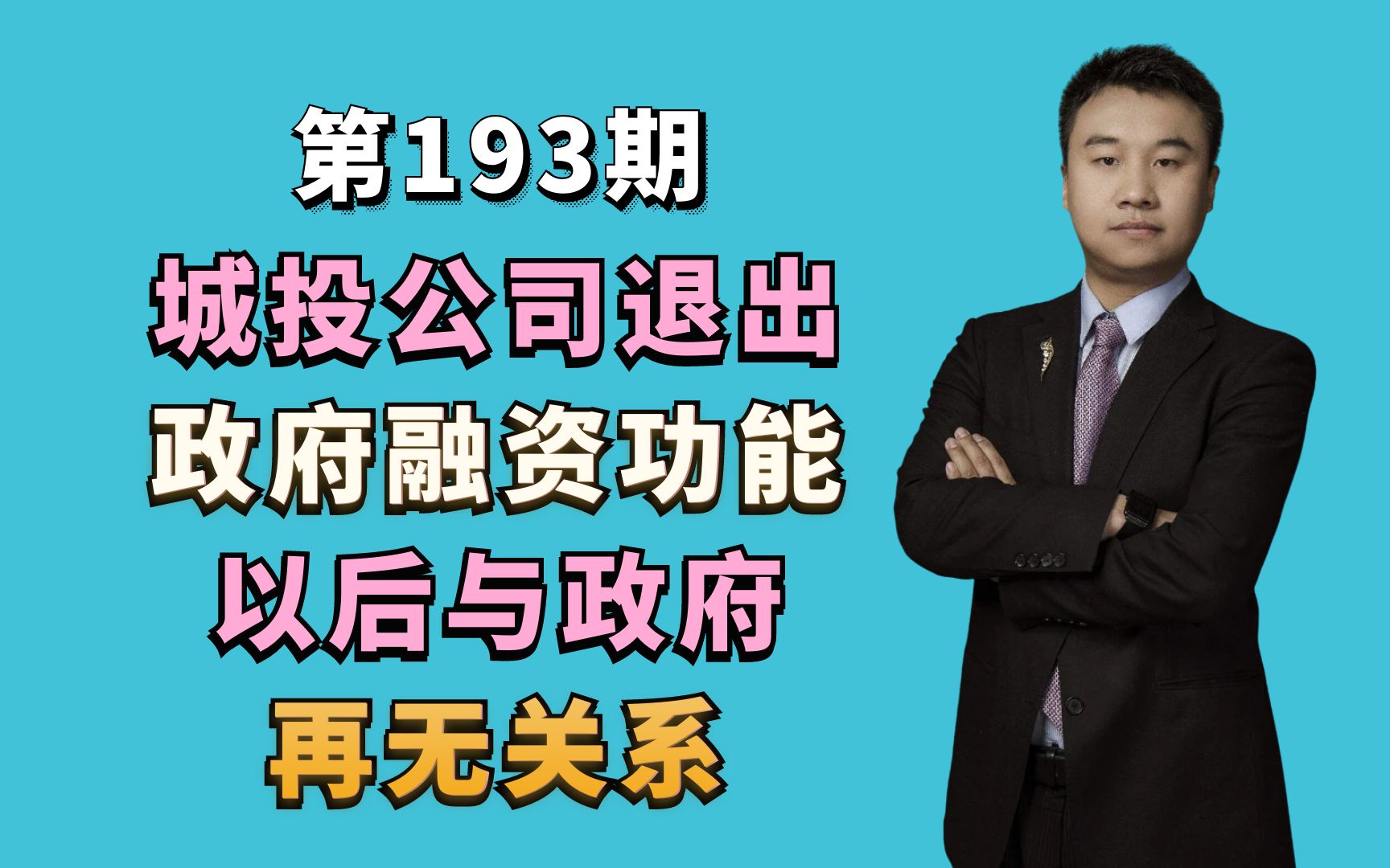 城投公司退出政府融资功能,以后与政府再无关系哔哩哔哩bilibili