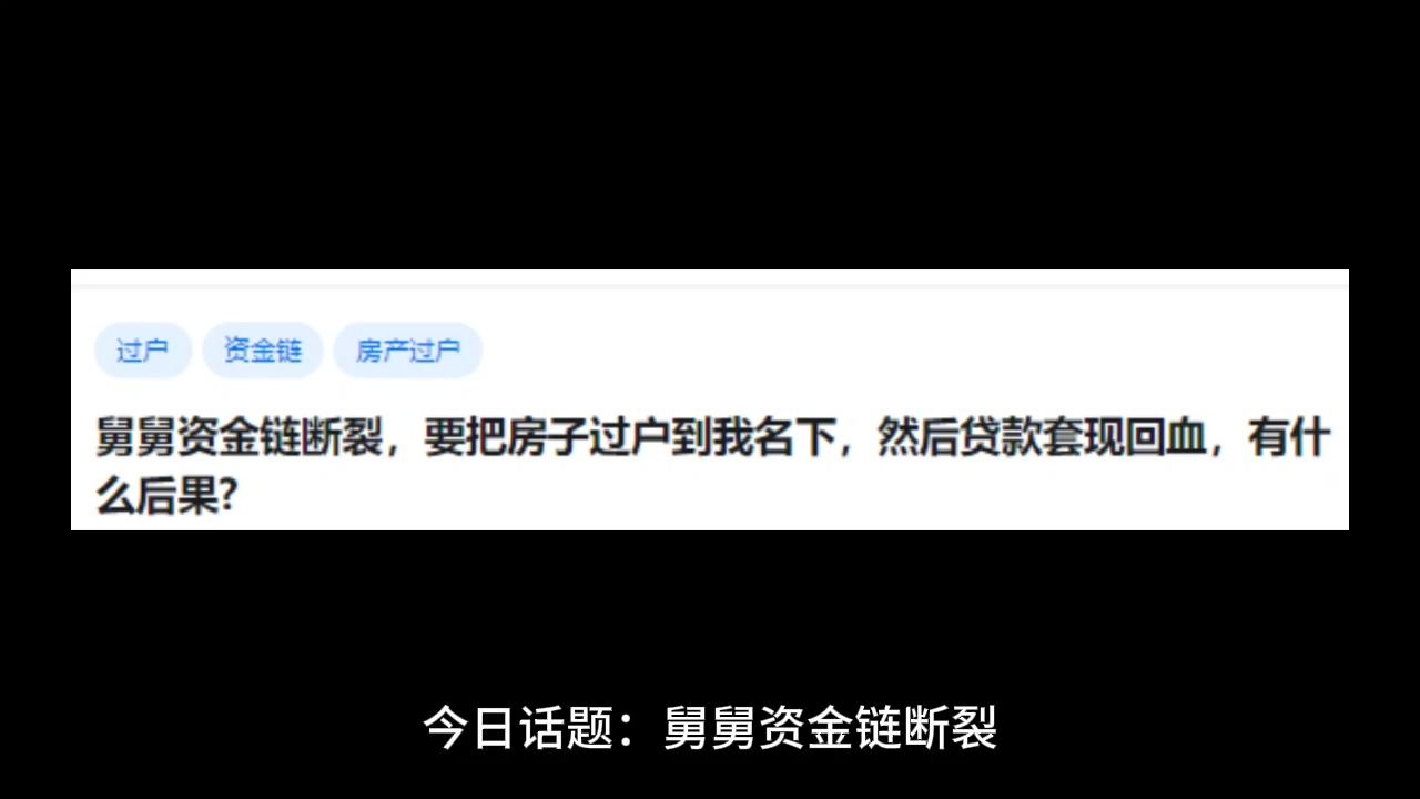 舅舅资金链断裂,要把房子过户到我名下,然后贷款套现回血,有什么后果?哔哩哔哩bilibili