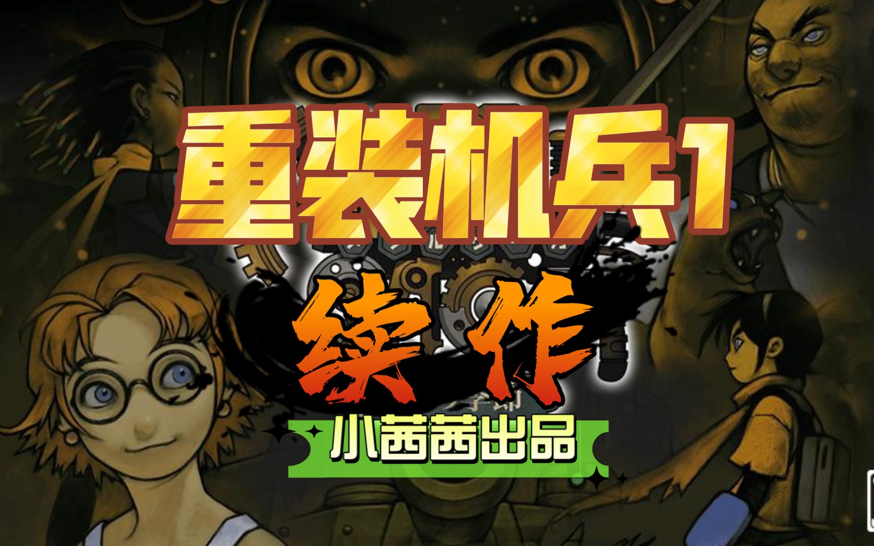 纯剧情《钢之季节》 雷班纳之后的故事【01】-重装机兵_哔哩哔哩bili