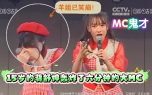 Download Video: 15岁的蒋舒婷轰炸了六分钟的大MC，每次猪蹄说MC后面羊姐都会被笑死