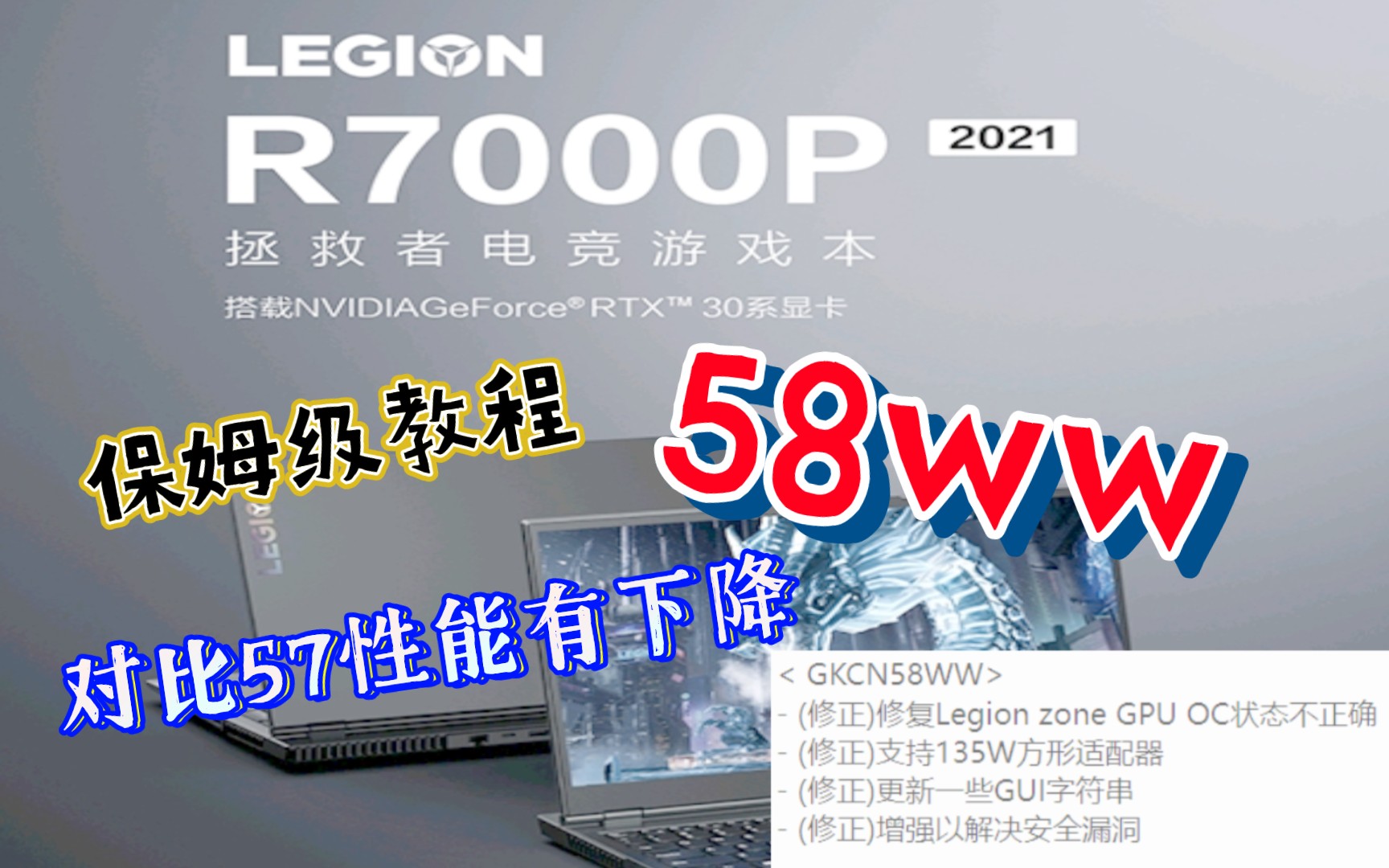 【保姆级教程】最新版bios58ww更新(联想拯救者R7000p2021H)主要针对135w方口电源适配哔哩哔哩bilibili