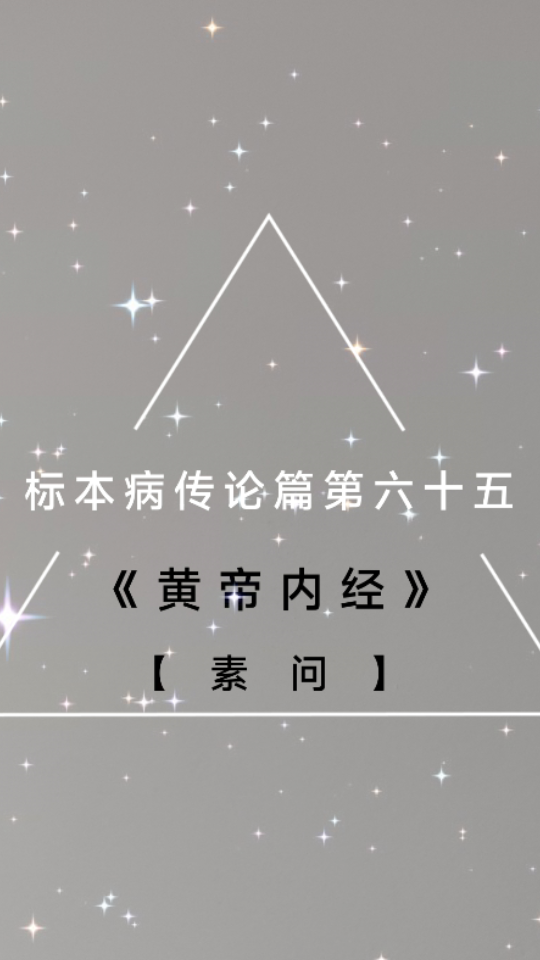 [图]《黄帝内经》【素问】标本病传论篇第六十五，每天一遍，其义自见，音频书籍纯净原声，让你静心进入学习状态。