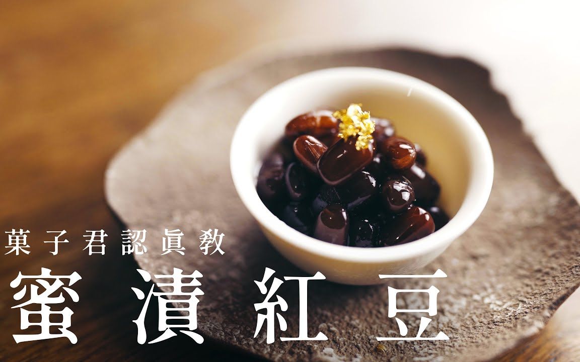 如何制作完美无瑕的『蜜渍红豆』,日式点心详细教程【菓子君Argyi】哔哩哔哩bilibili