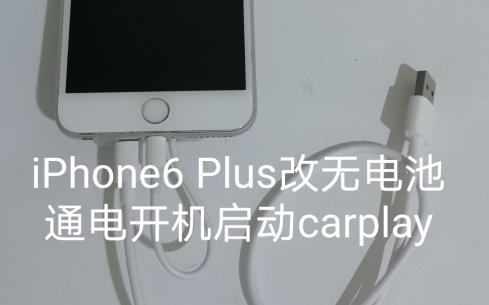 闲置苹果手机iPhone6 Plus改无电池通电开机启动carplay,改好之后可以一直放车上,防爆防晒,插好手机卡或者连接热点使用,安全导航 苹果6P哔哩哔哩...