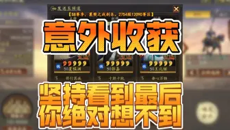零氪三国志战略版，S8赛季襄樊之战剧本-意外收获