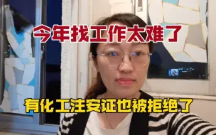 Tải video: 今年找工作太难了，有化工注安证也被拒绝了，大于45岁的别人也不要，企业都想找有经验有学历有证的