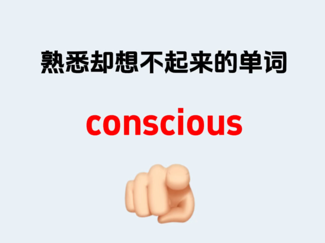 熟悉却想不起来的单词———conscious哔哩哔哩bilibili