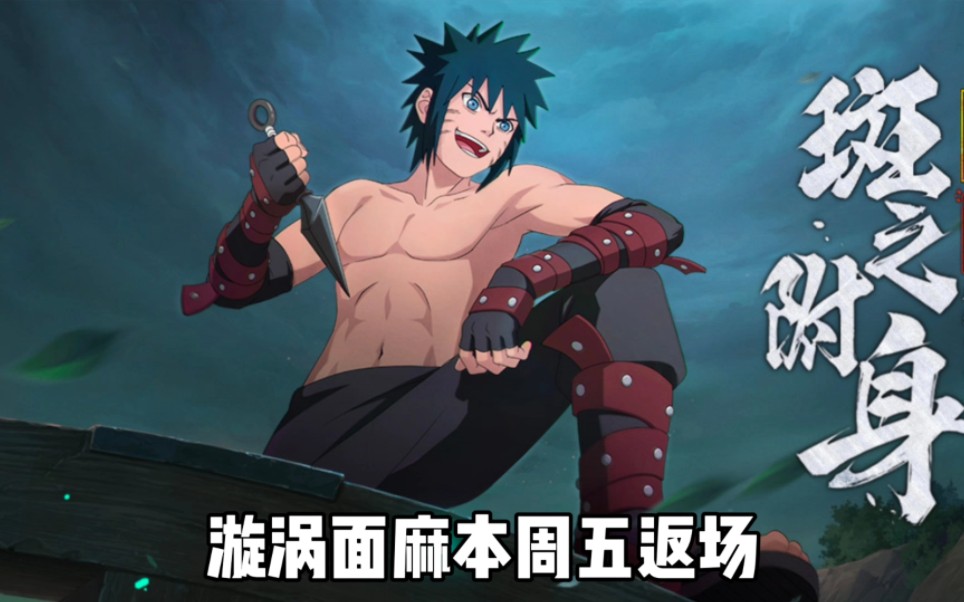 本周五游戏内返场忍者漩涡面麻以及时装奥义图和入场效果