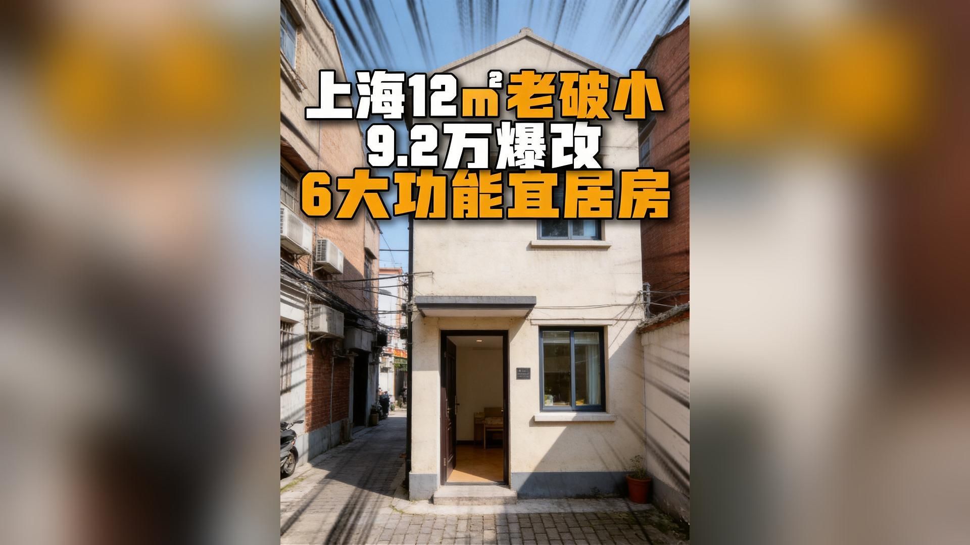 上海12㎡老破小，花9.2万改造三代同堂之家