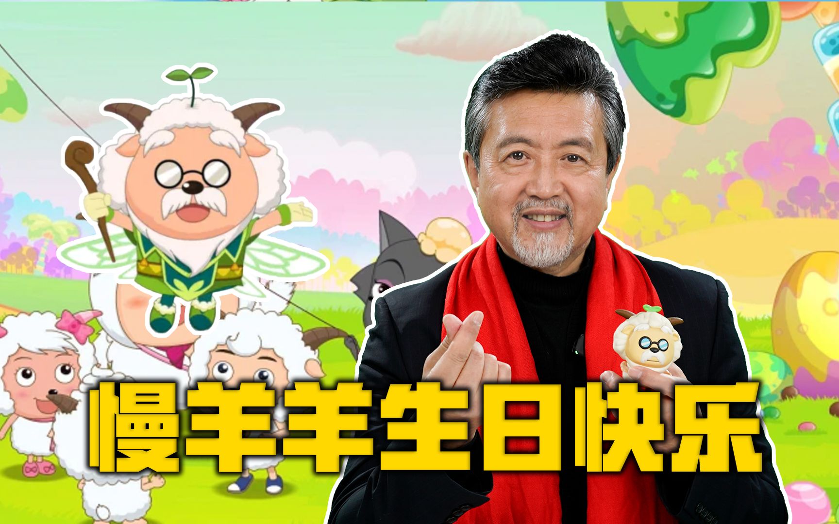 慢 羊 羊 生 日 快 乐【高全胜】