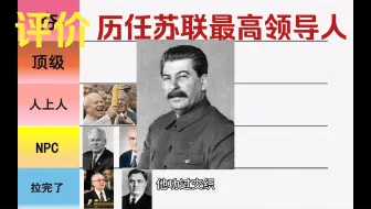 【主观向】评价苏联历任最高领导人，从夯到拉五个等级，